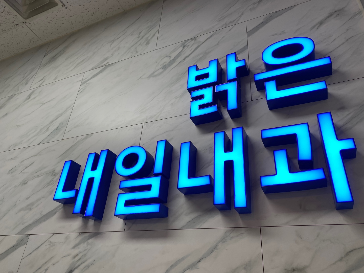 밝은내일내과의원