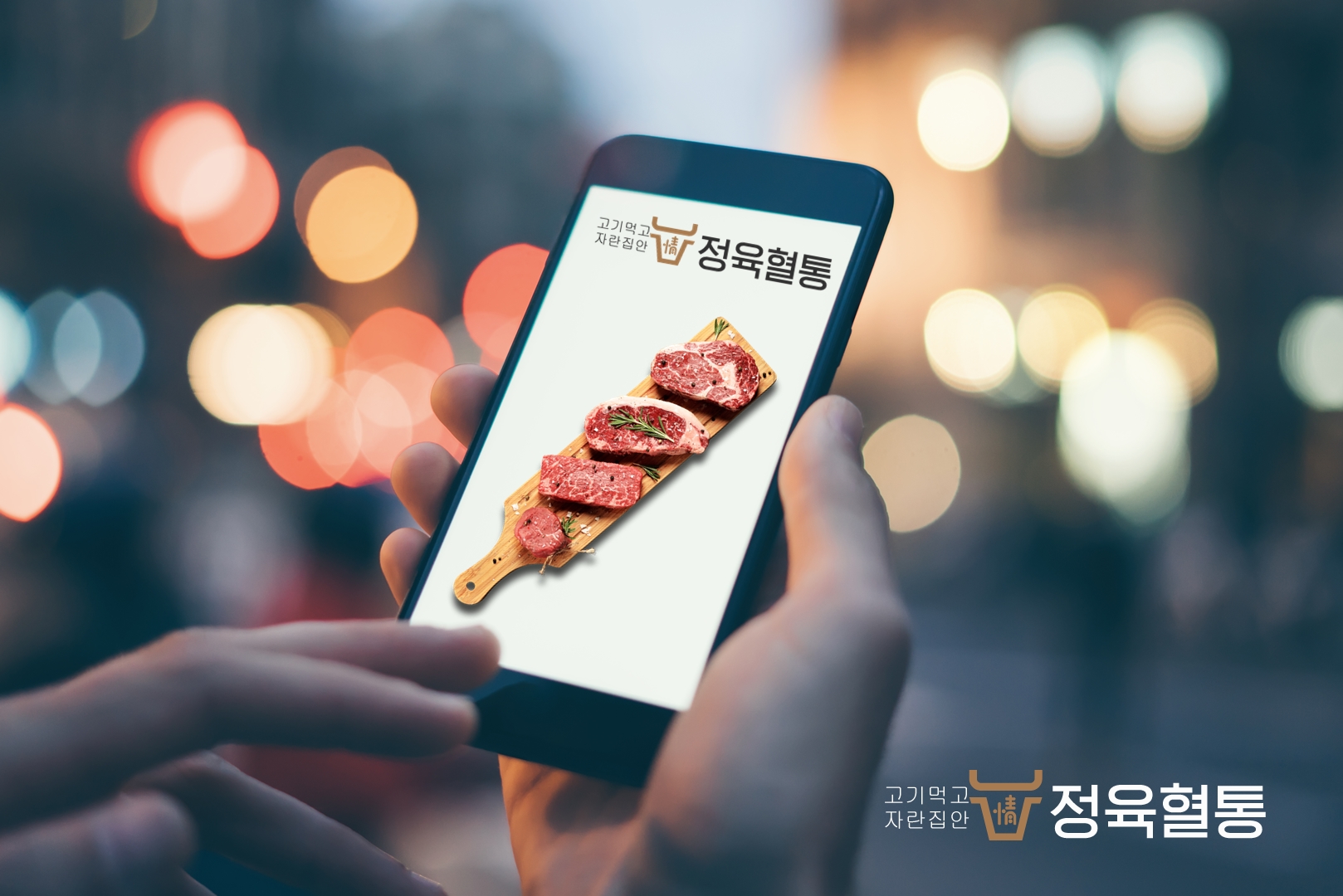 정육혈통