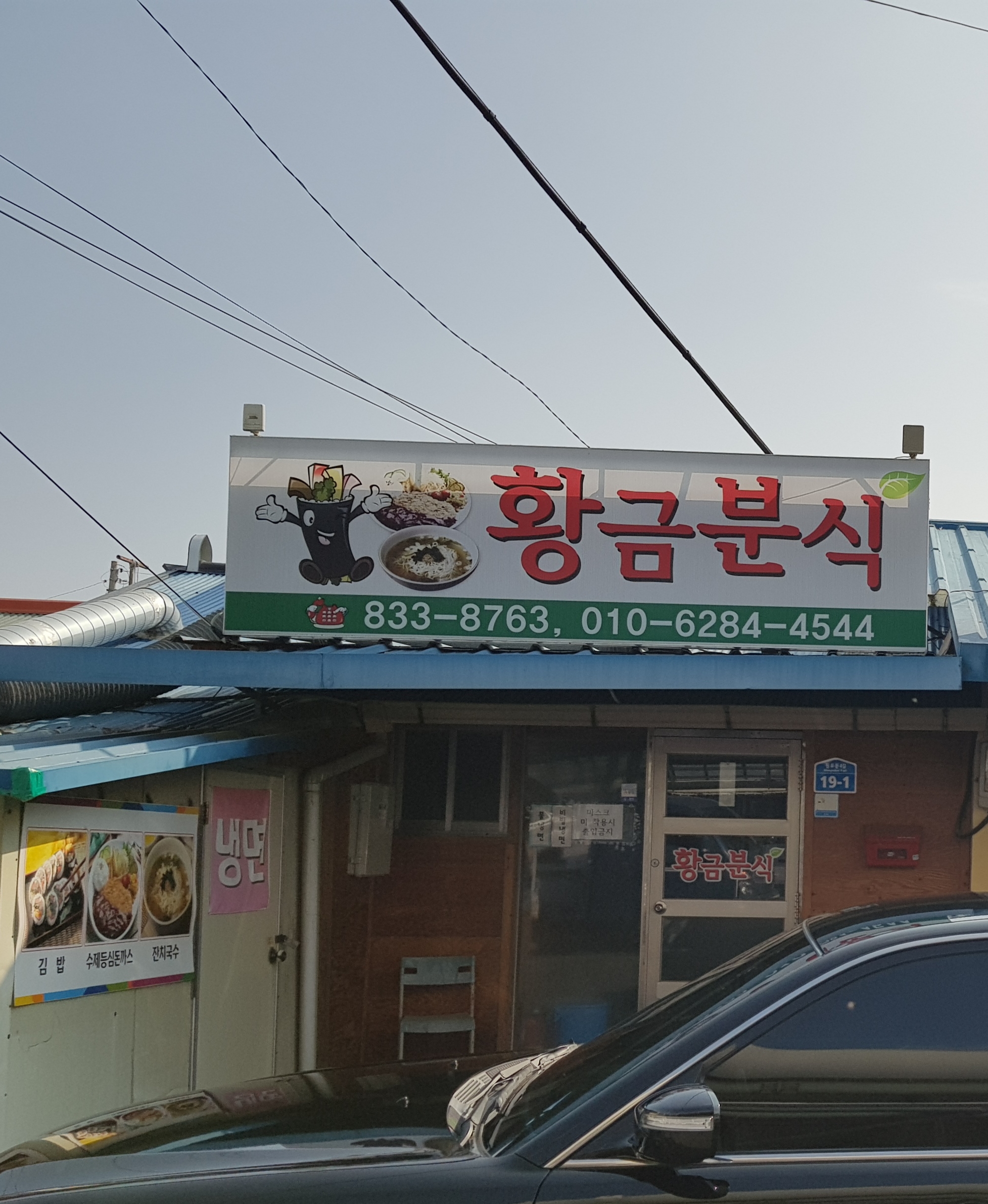 황금분식