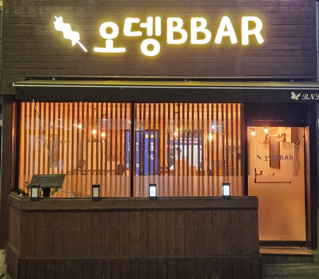오뎅바