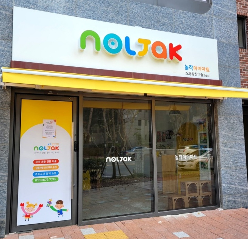 놀작오룡상상미술교습소