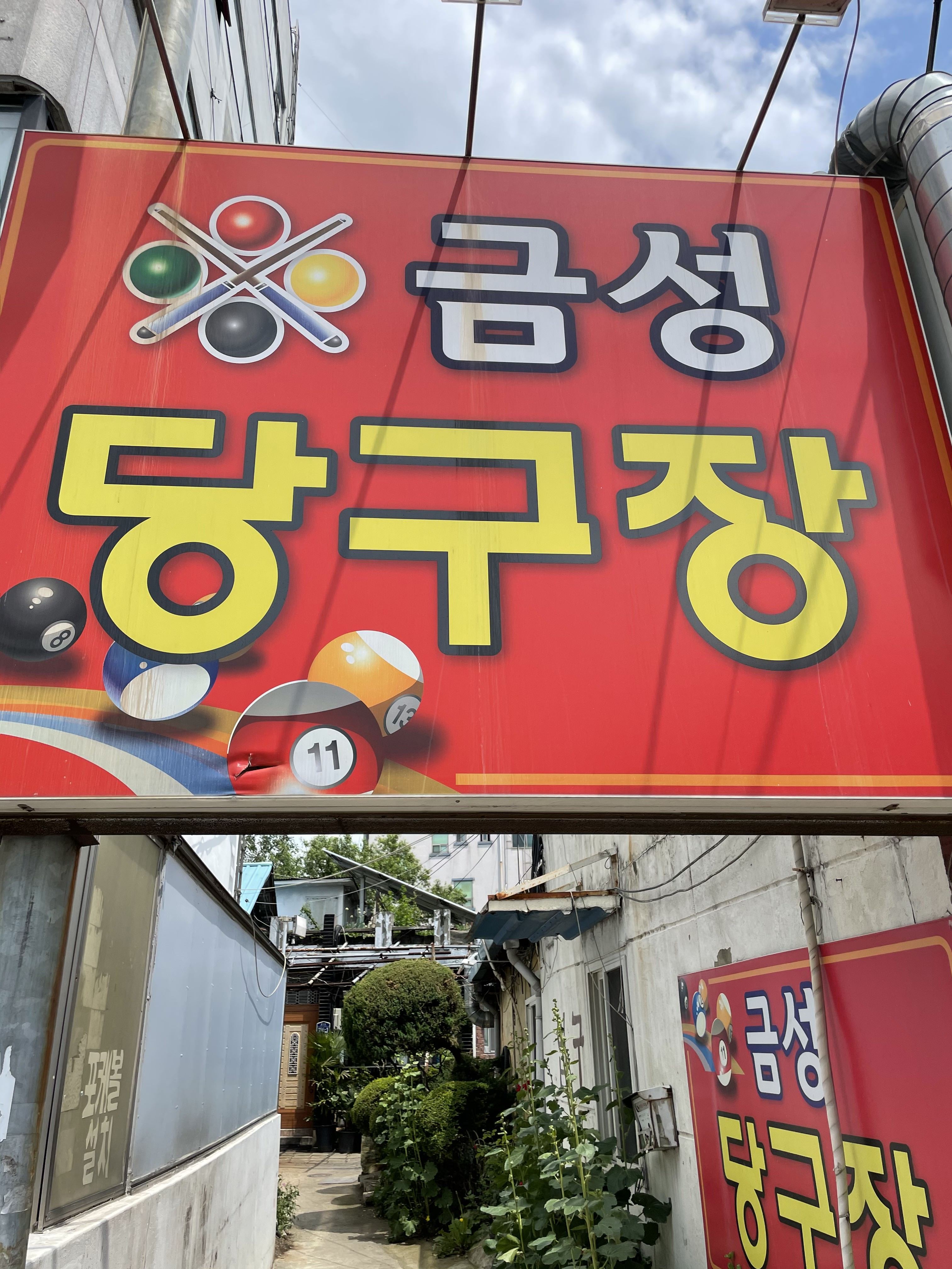 금성당구장