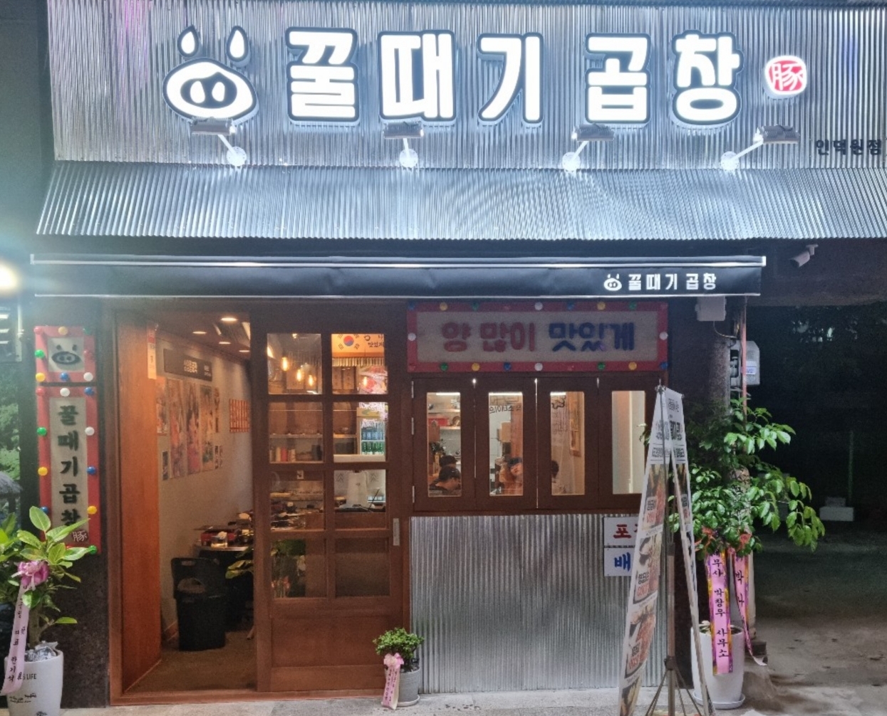 꿀때기곱창 인덕원