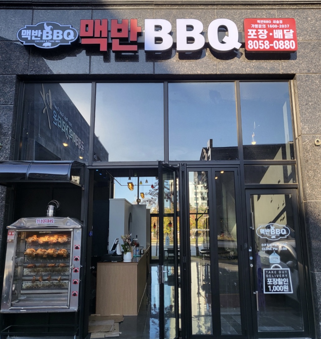 맥반BBQ 새솔점
