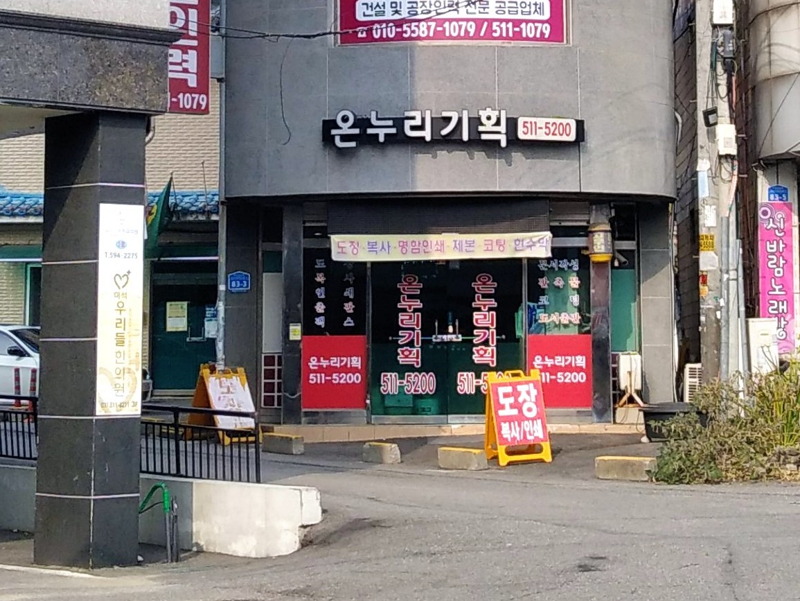 온누리기획