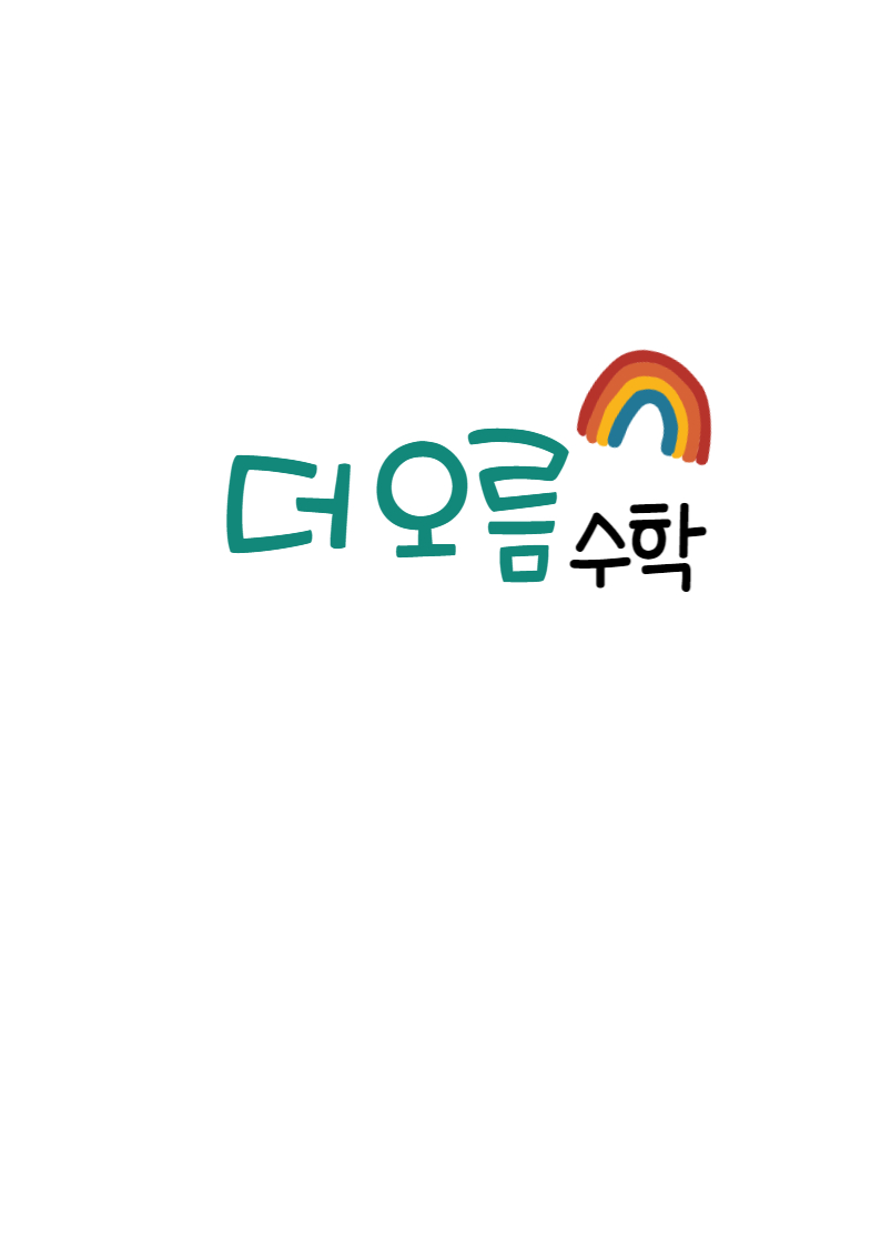 더오름수학공부방