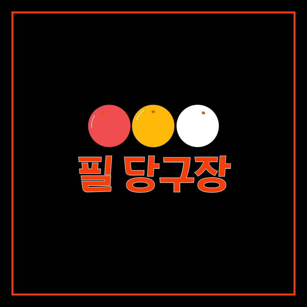 필 당구장