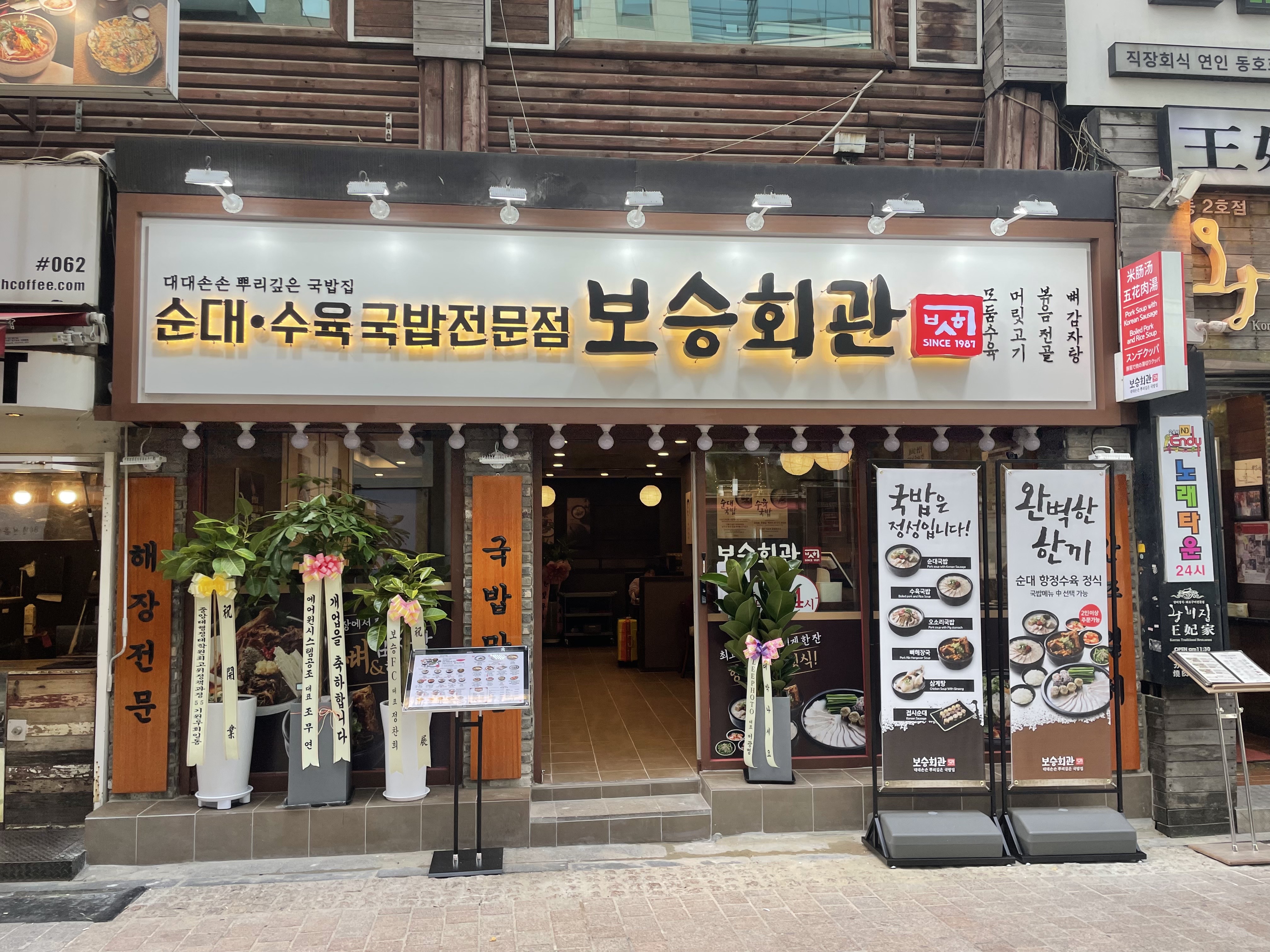 보승회관 명동점