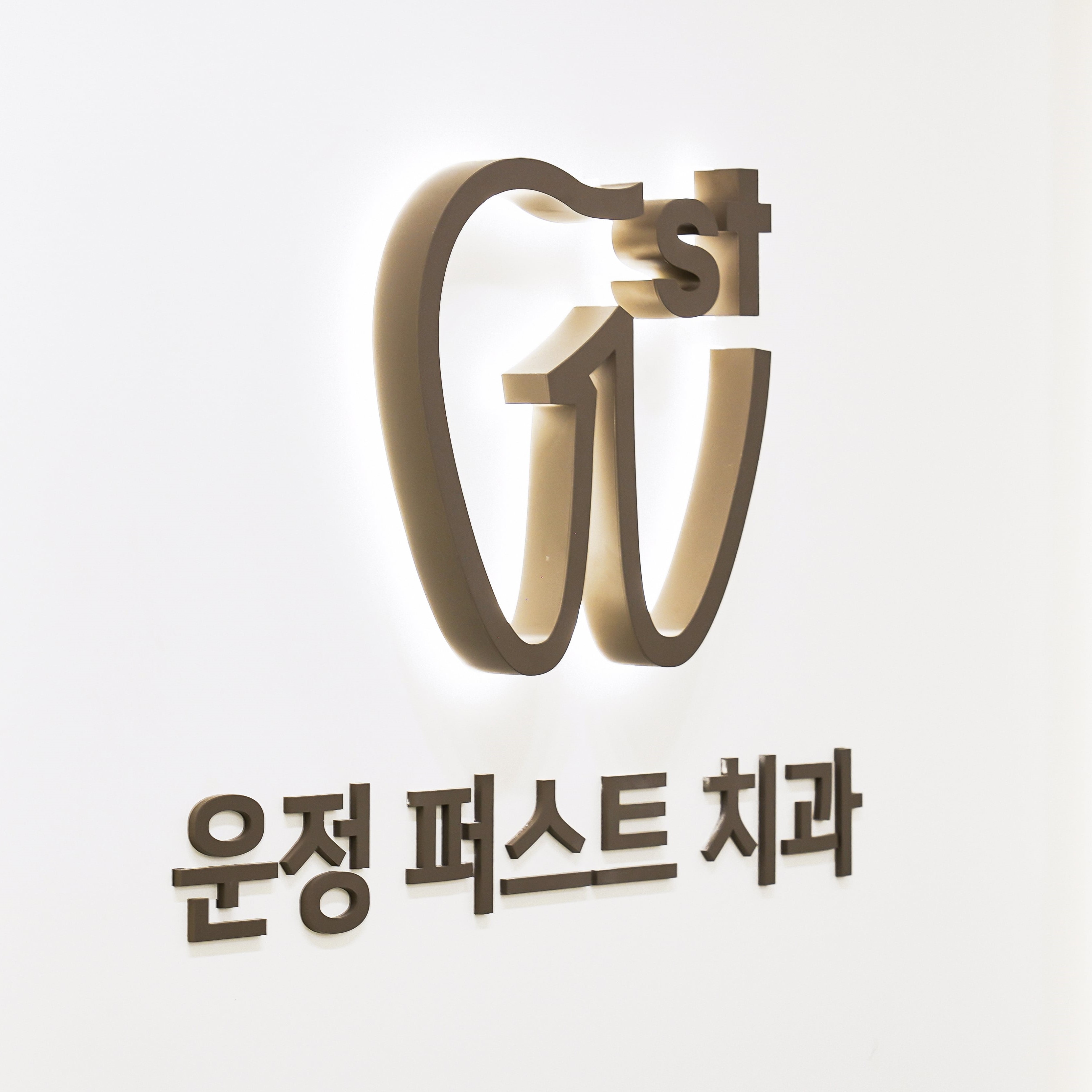 운정퍼스트치과의원 대표 이미지