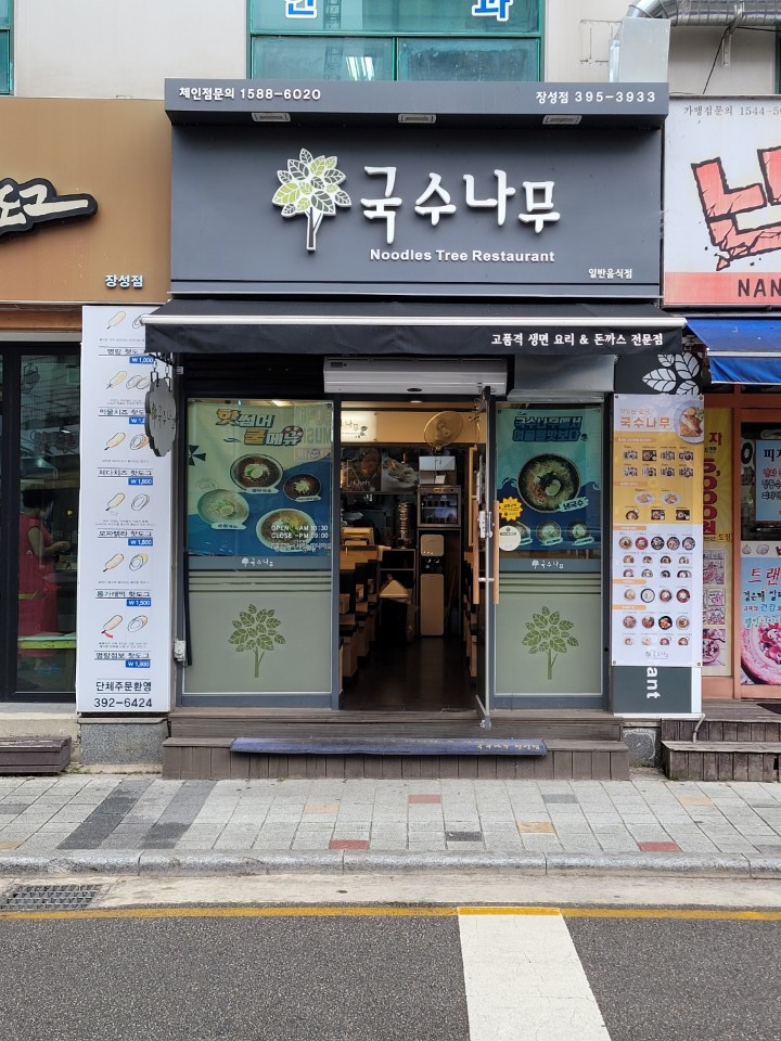 국수나무 전남장성점