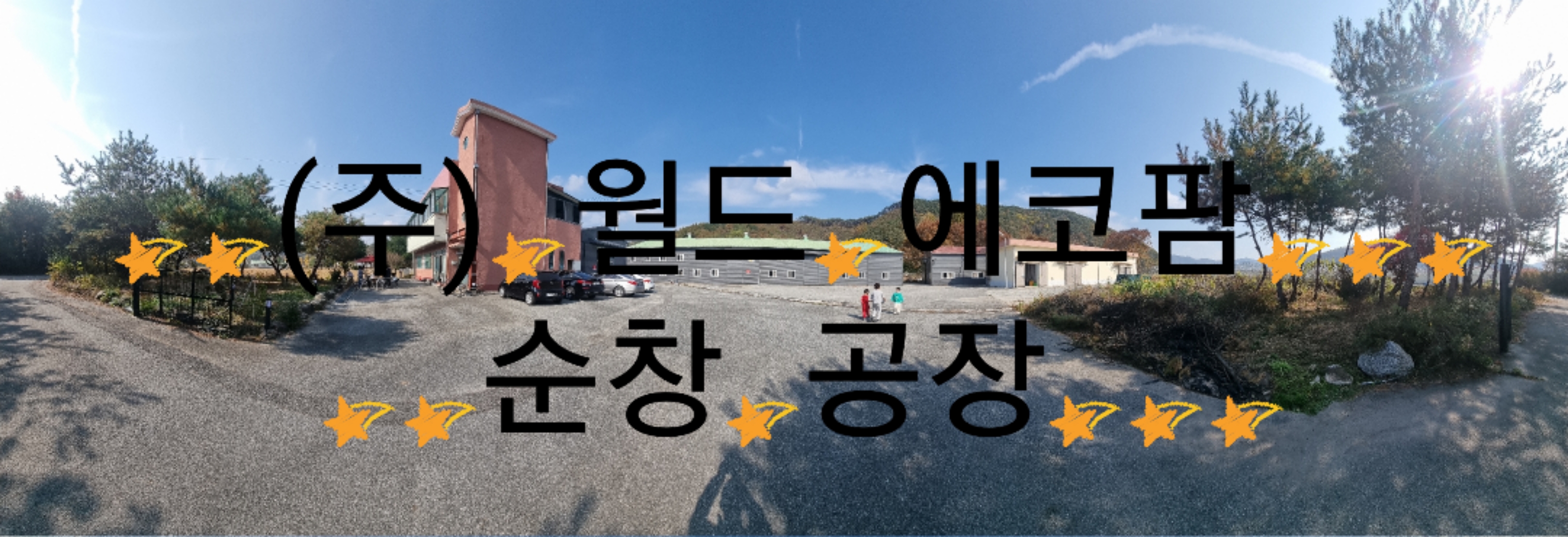 월드 에코 팜