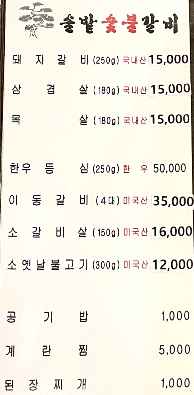솔밭숯불갈비