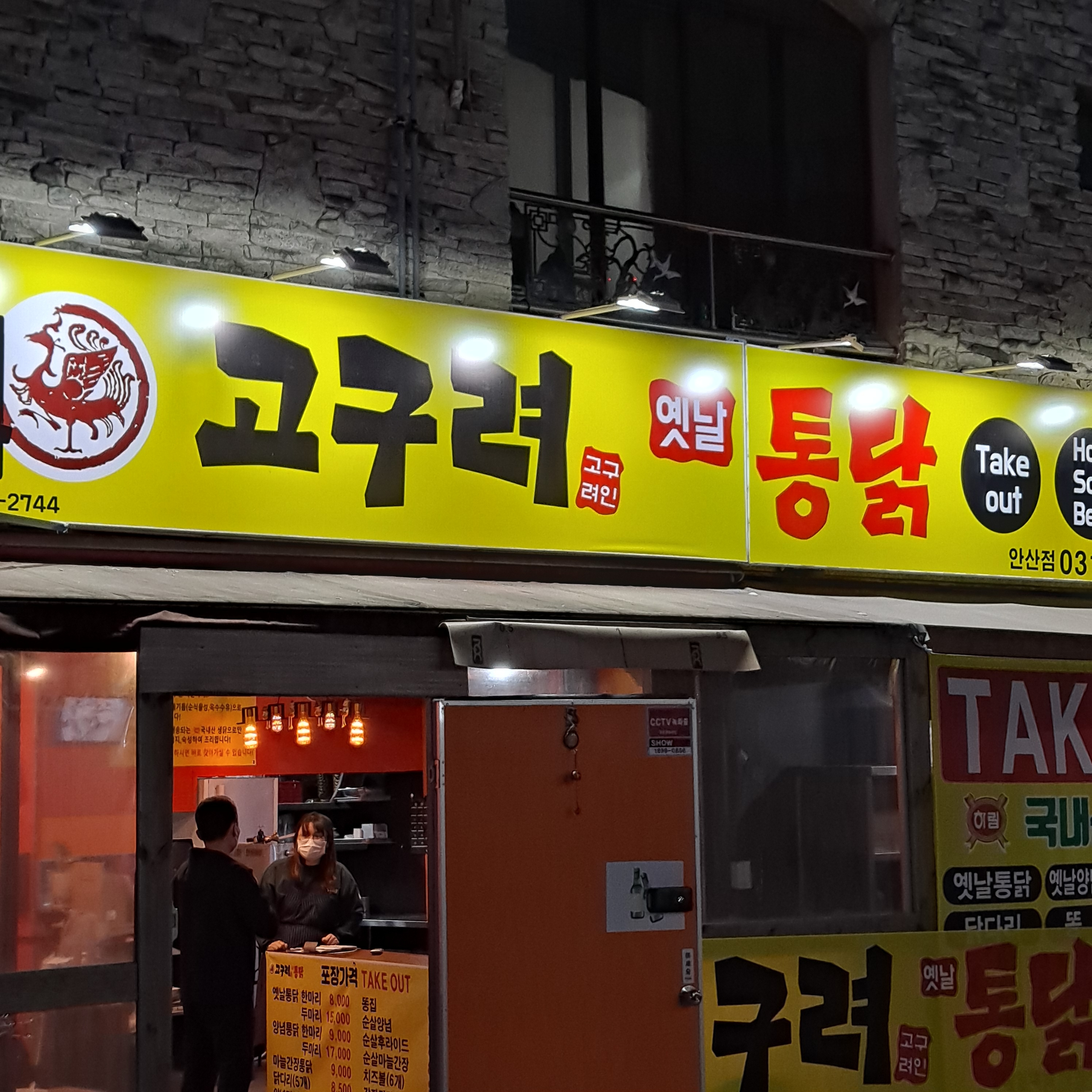고구려옛날통닭