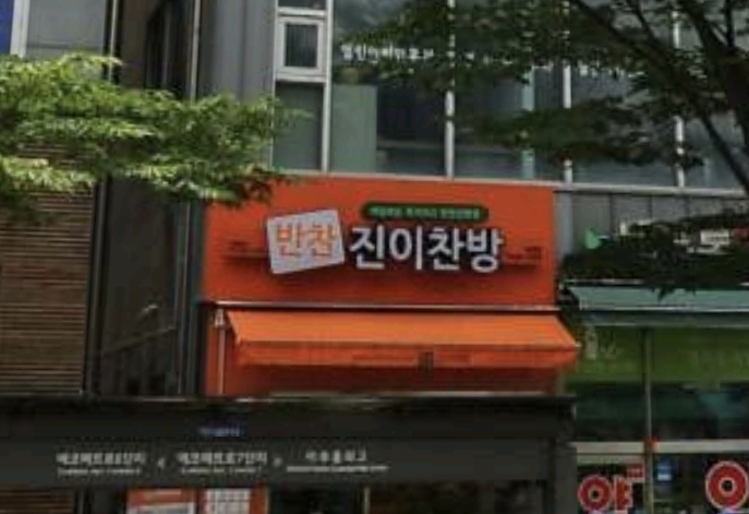 진이찬방 인천논현점