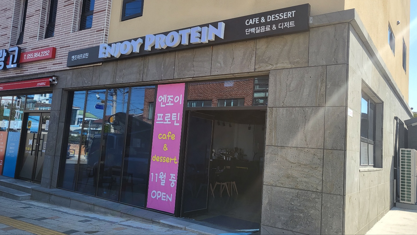 엔조이프로틴