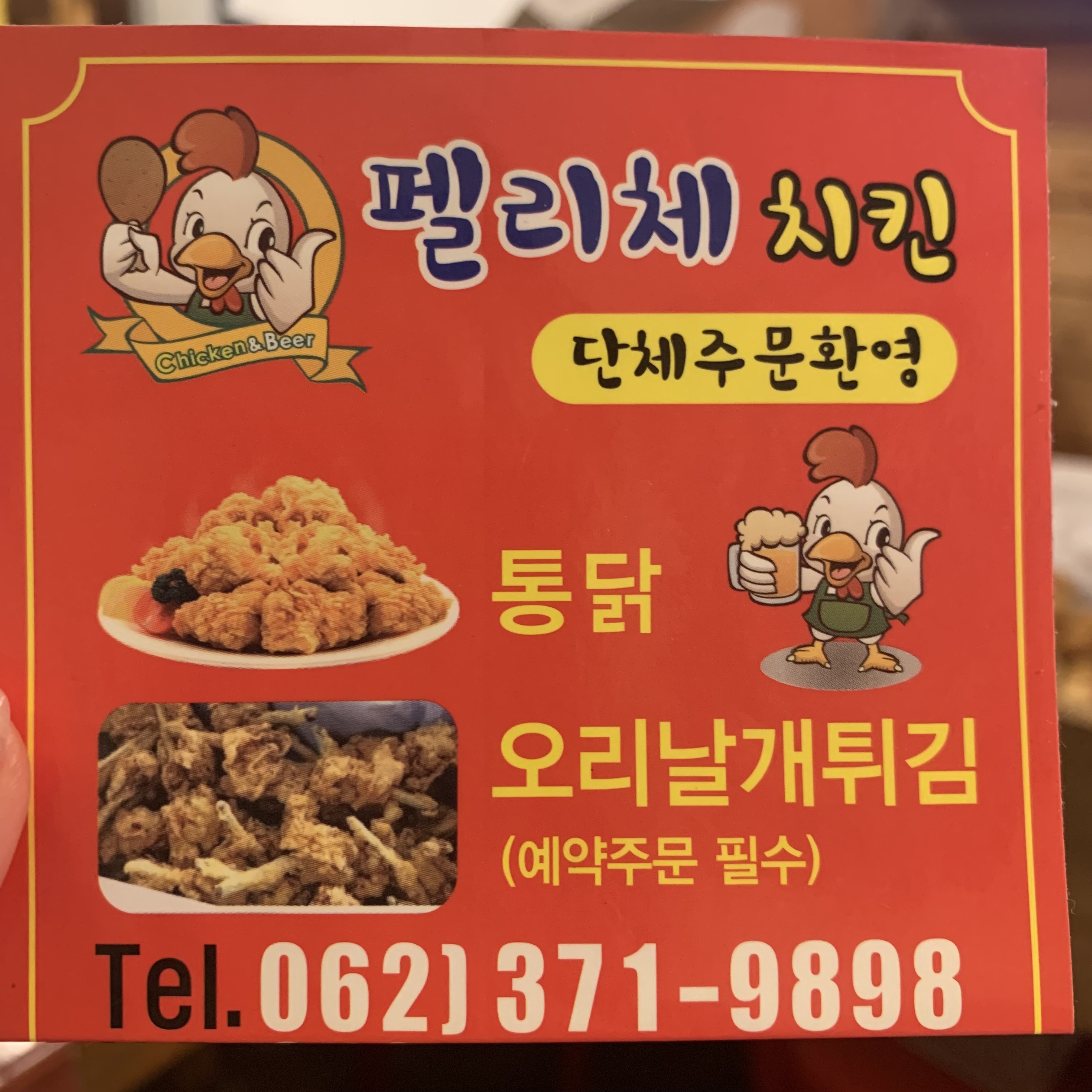 펠리체치킨&오리날개튀김