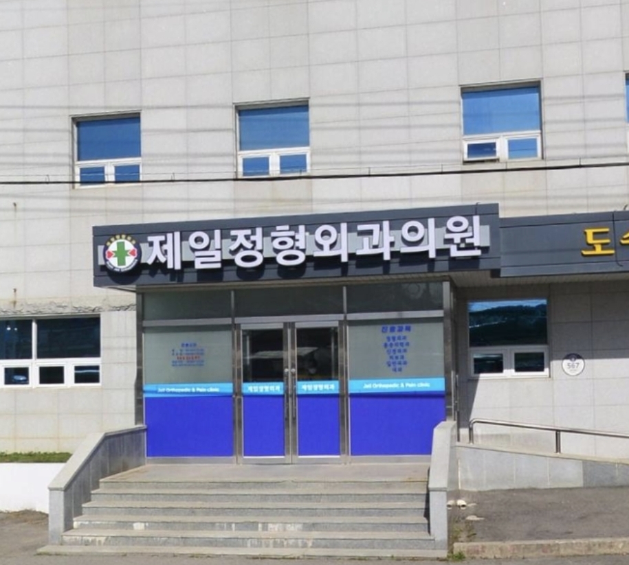 제일정형외과의원