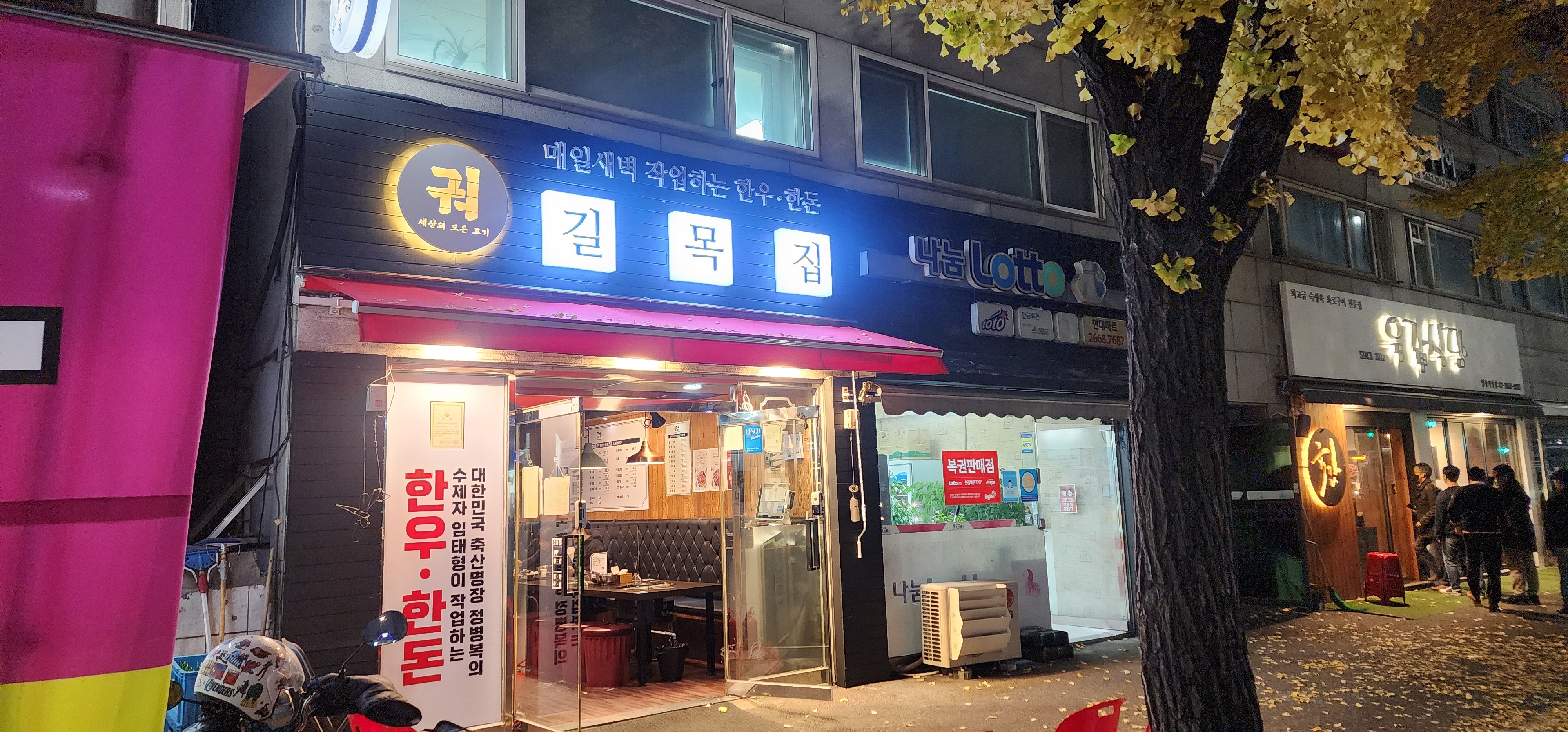 길목집