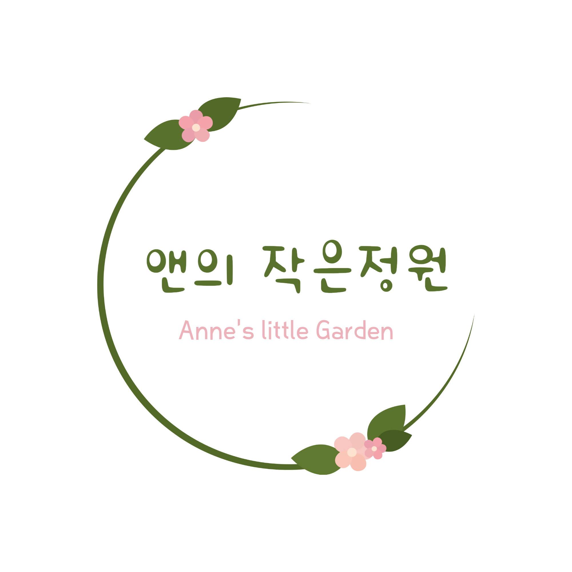 앤의 작은정원