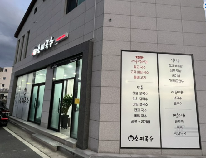 소미국수