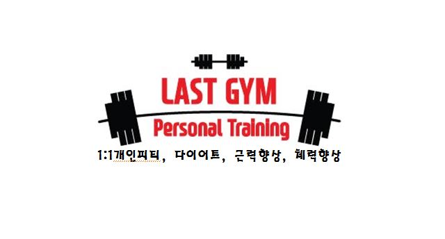 라스트짐