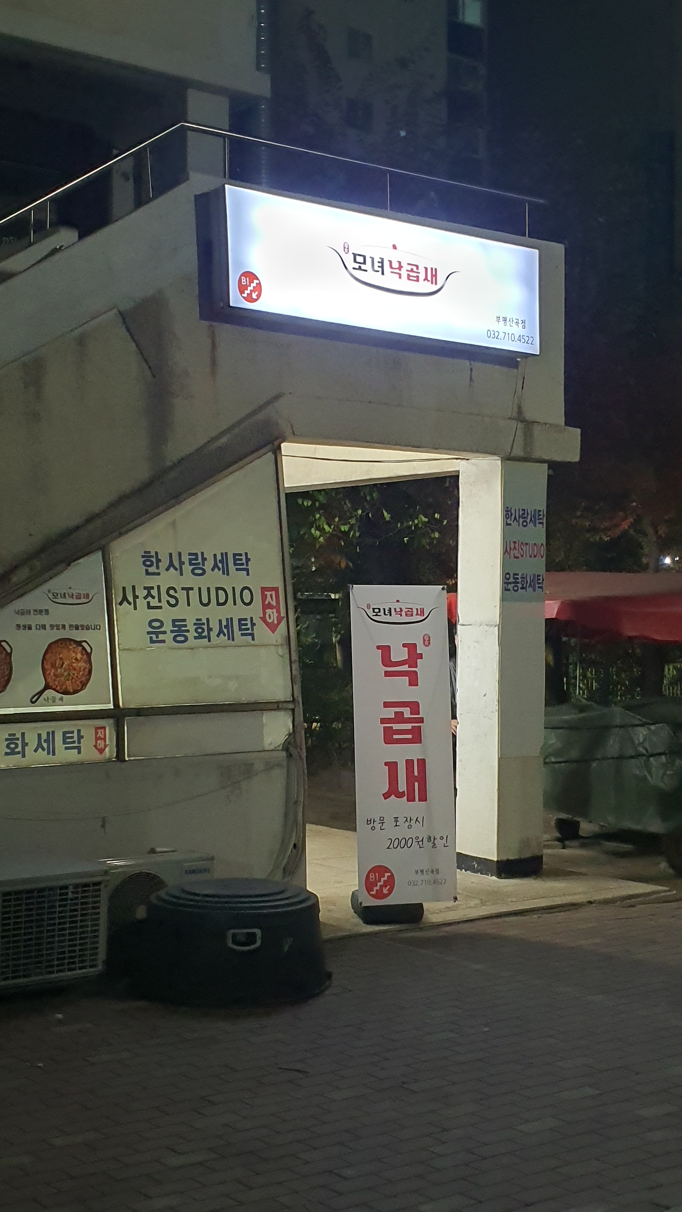 모녀낙곱새 부평산곡점