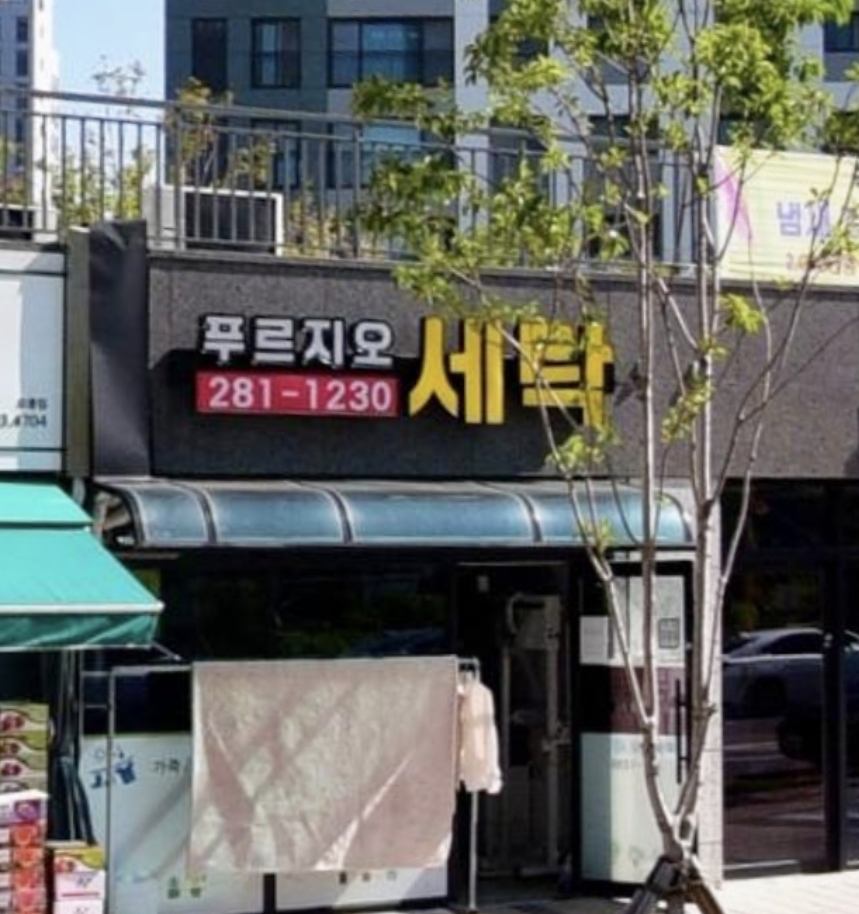 푸르지오 세탁