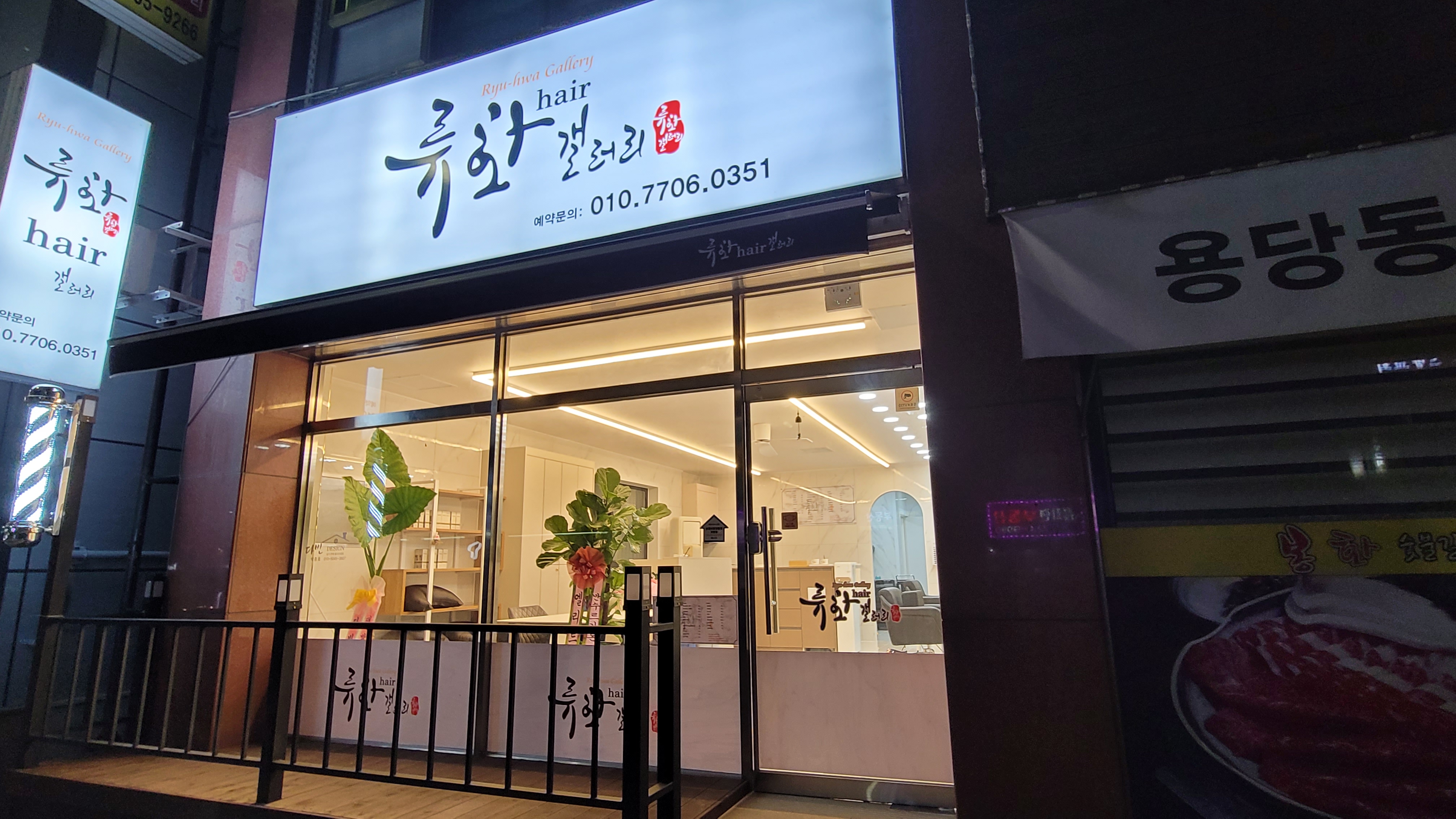 류화헤어갤러리