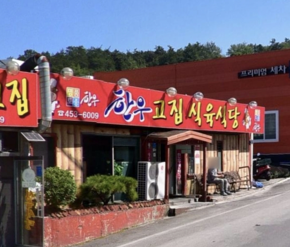 한우고집식육식당