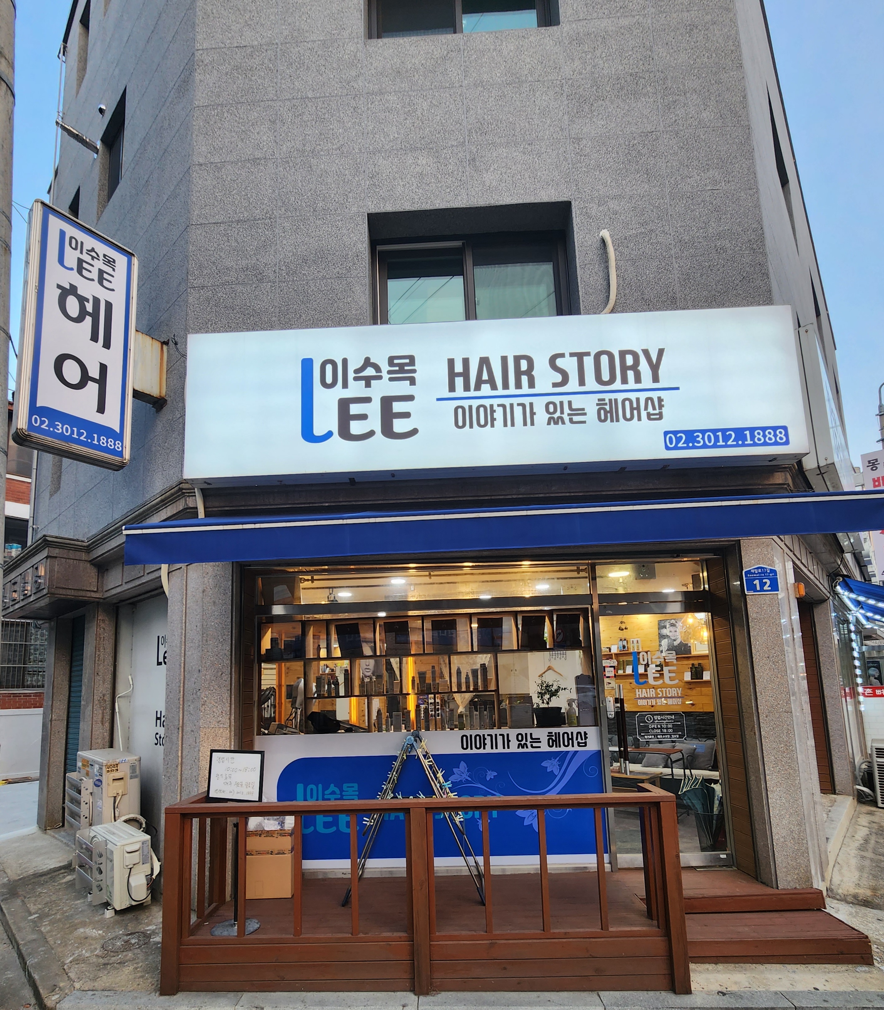 이수목헤어스토리