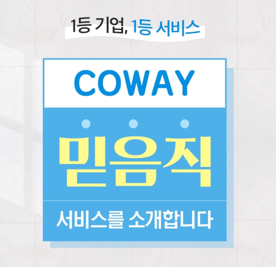 코웨이 우수대리점