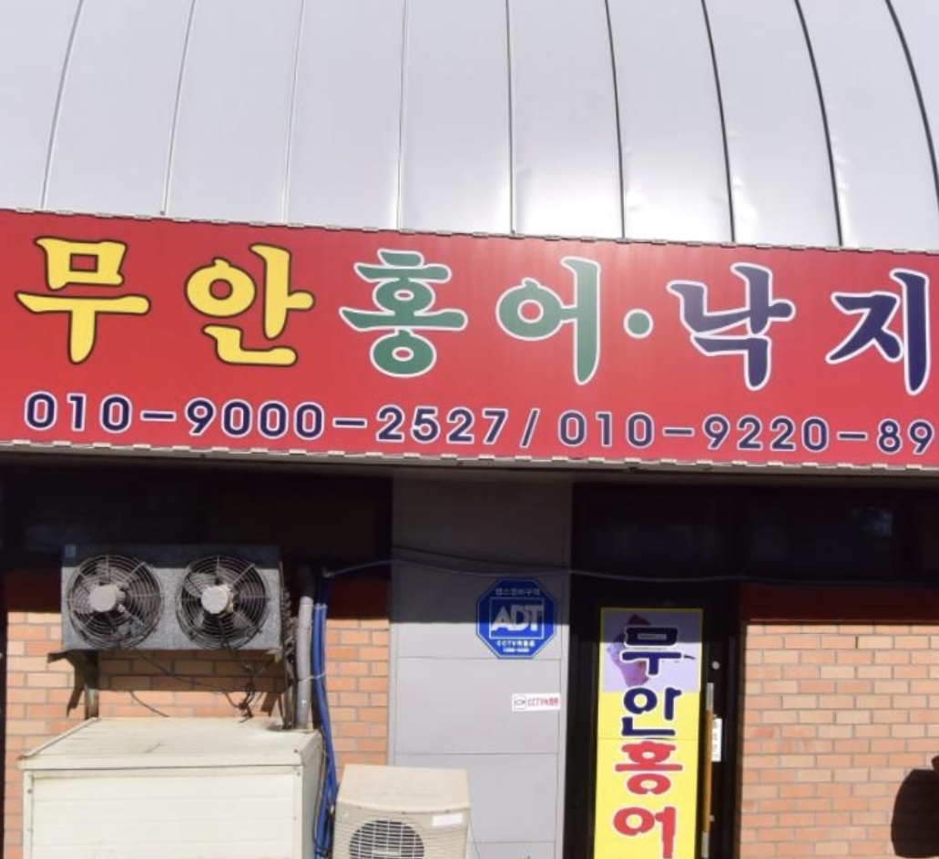 무안홍어낙지