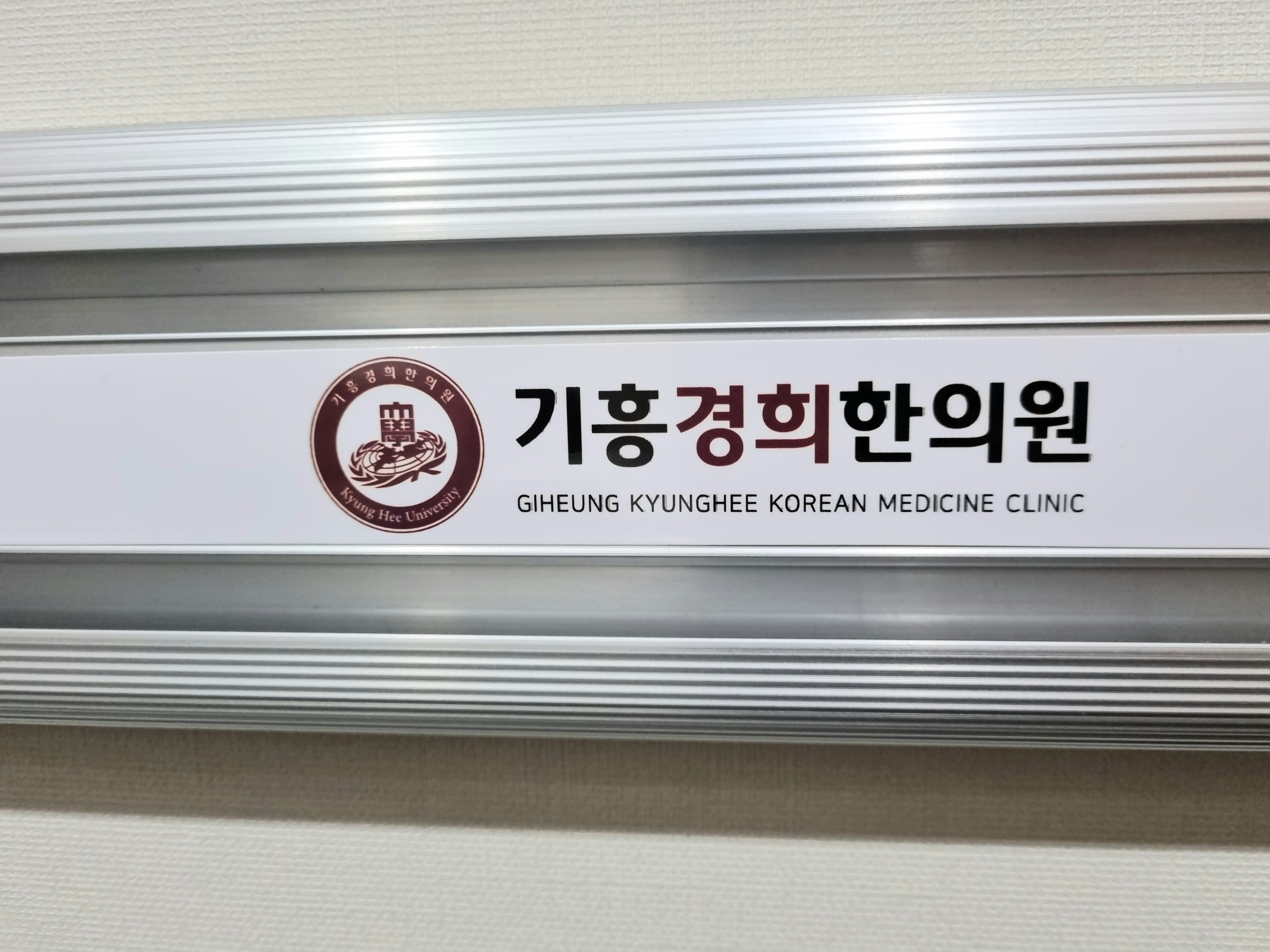 기흥경희한의원