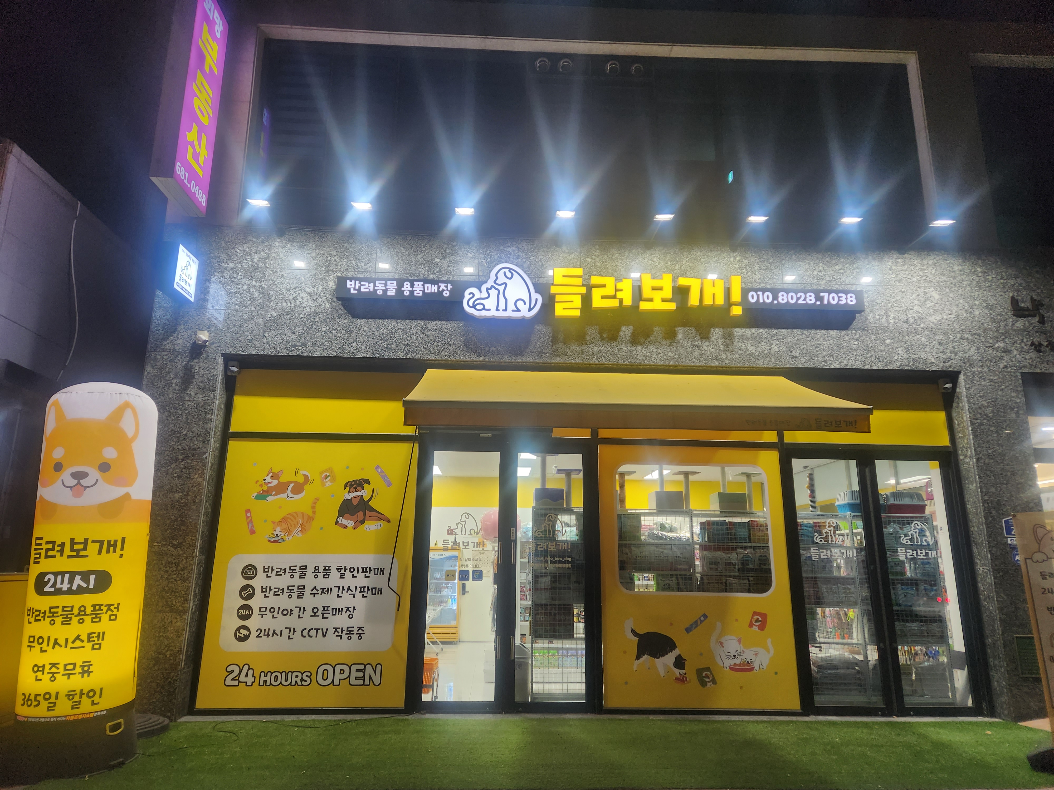 들려보개 안중본점
