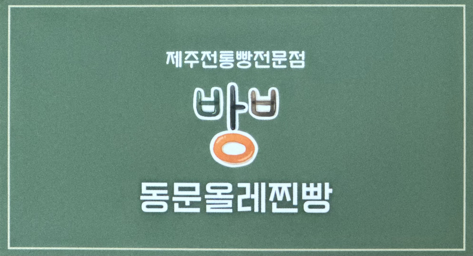 제주 제주시 찐빵맛집 전문점 방문해 보세요 동문올레찐빵 제주본점