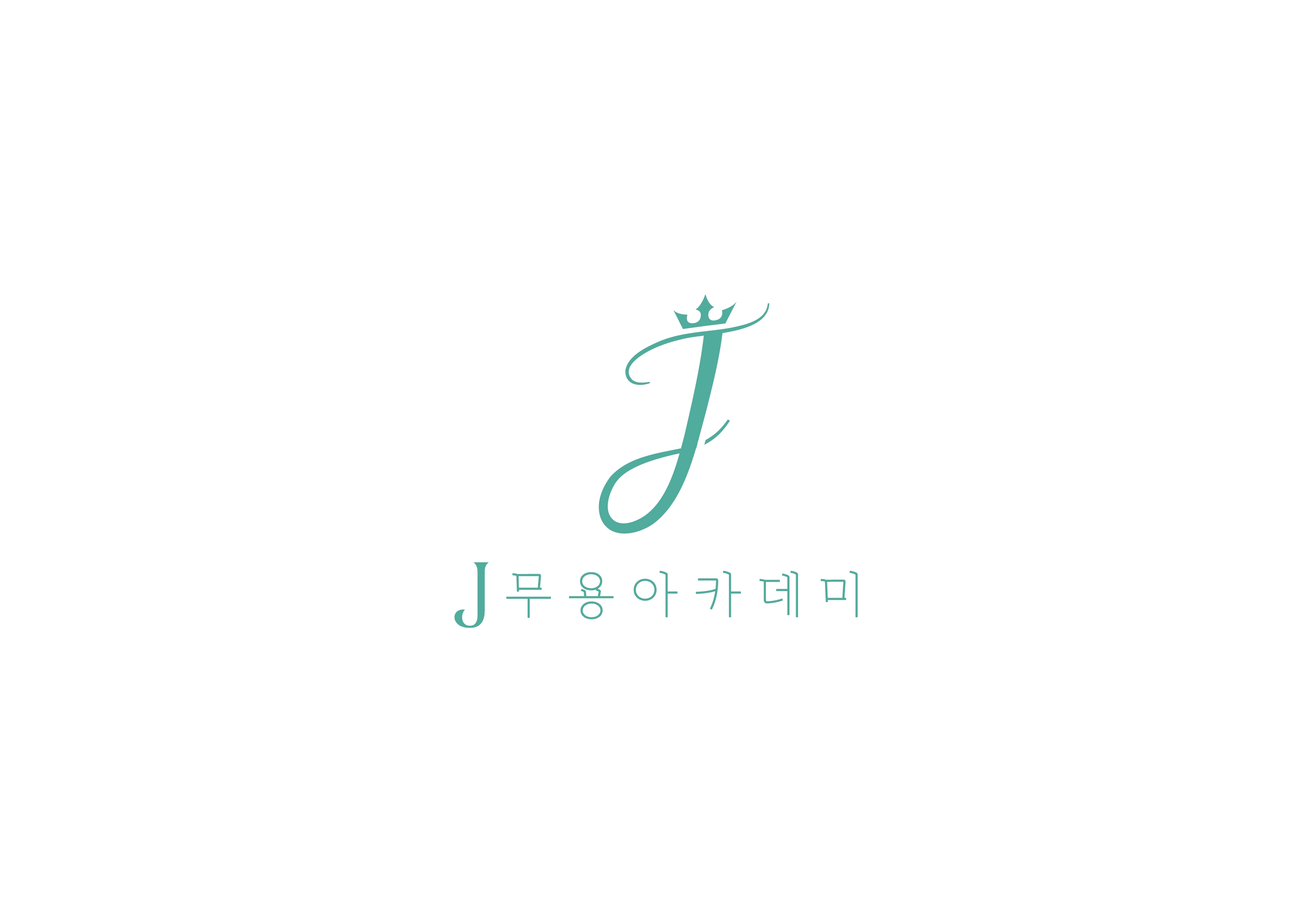 J무용아카데미학원