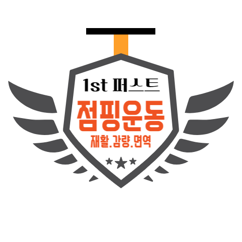 퍼스트점핑운동다이어트&체온테라피
