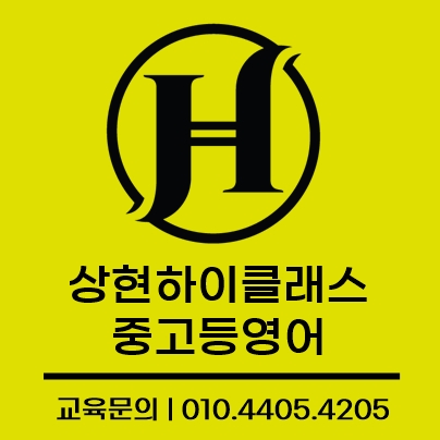 하이클래스고등 영어교습소