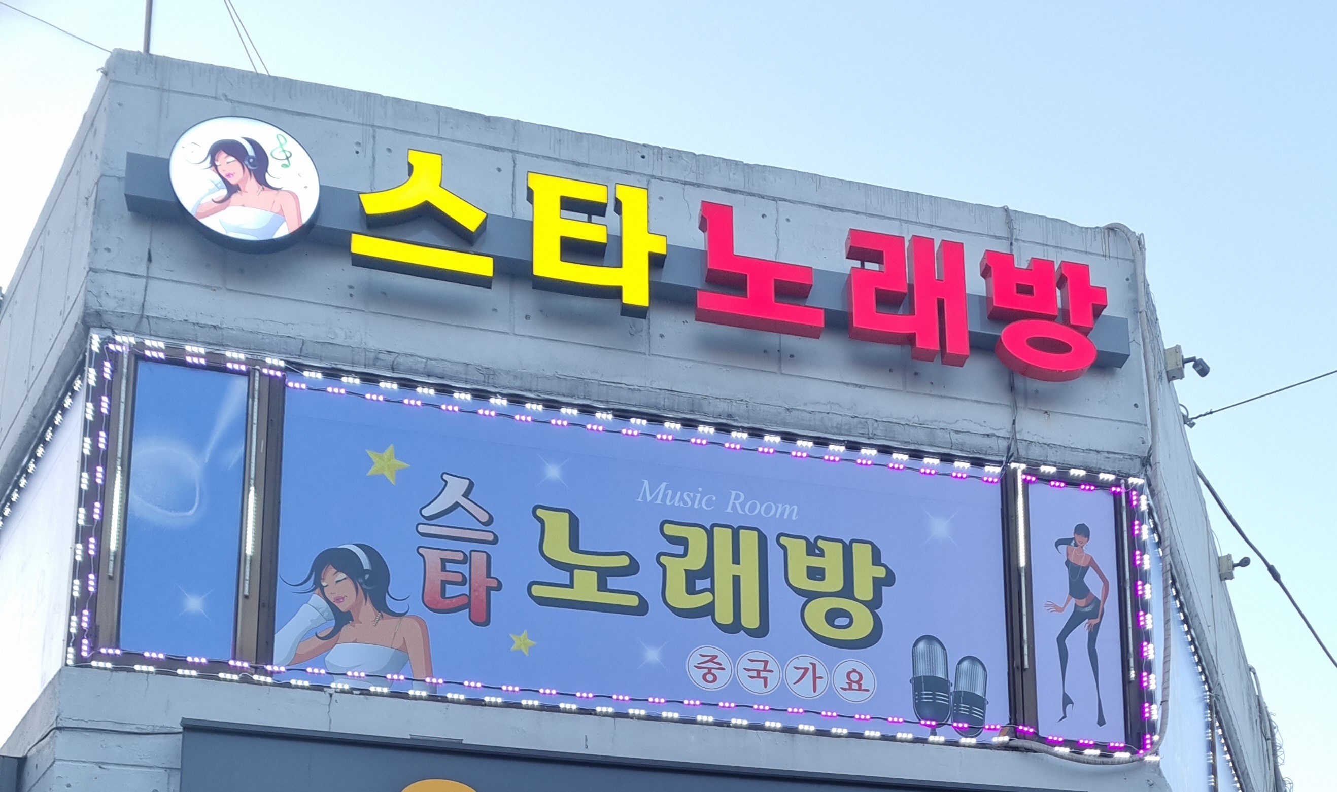 스타노래마당