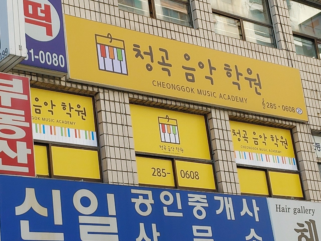 청곡음악학원