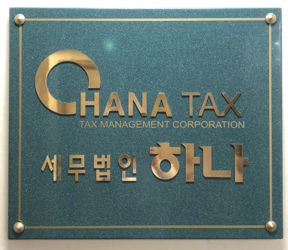 세무법인하나