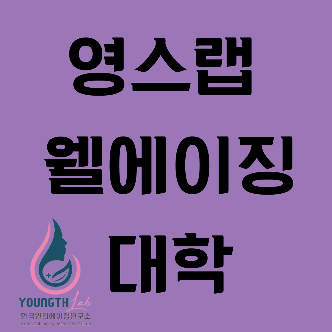 영스랩 안티에이징연구소 대표 이미지