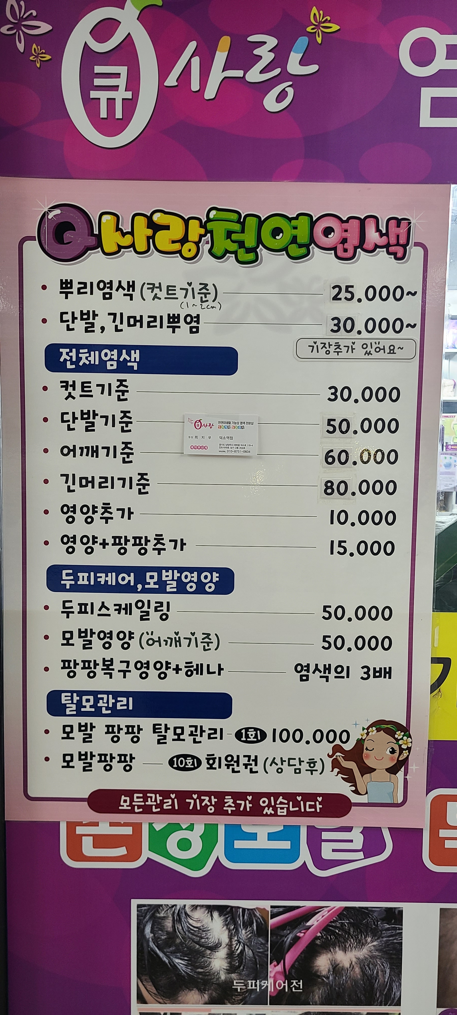 큐사랑염색방덕소역점