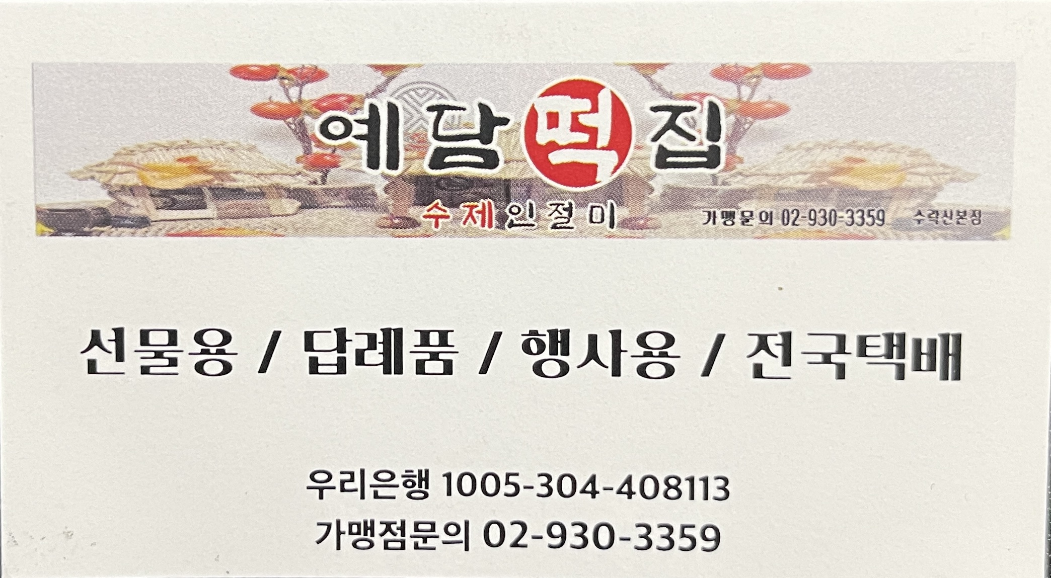 예담떡집