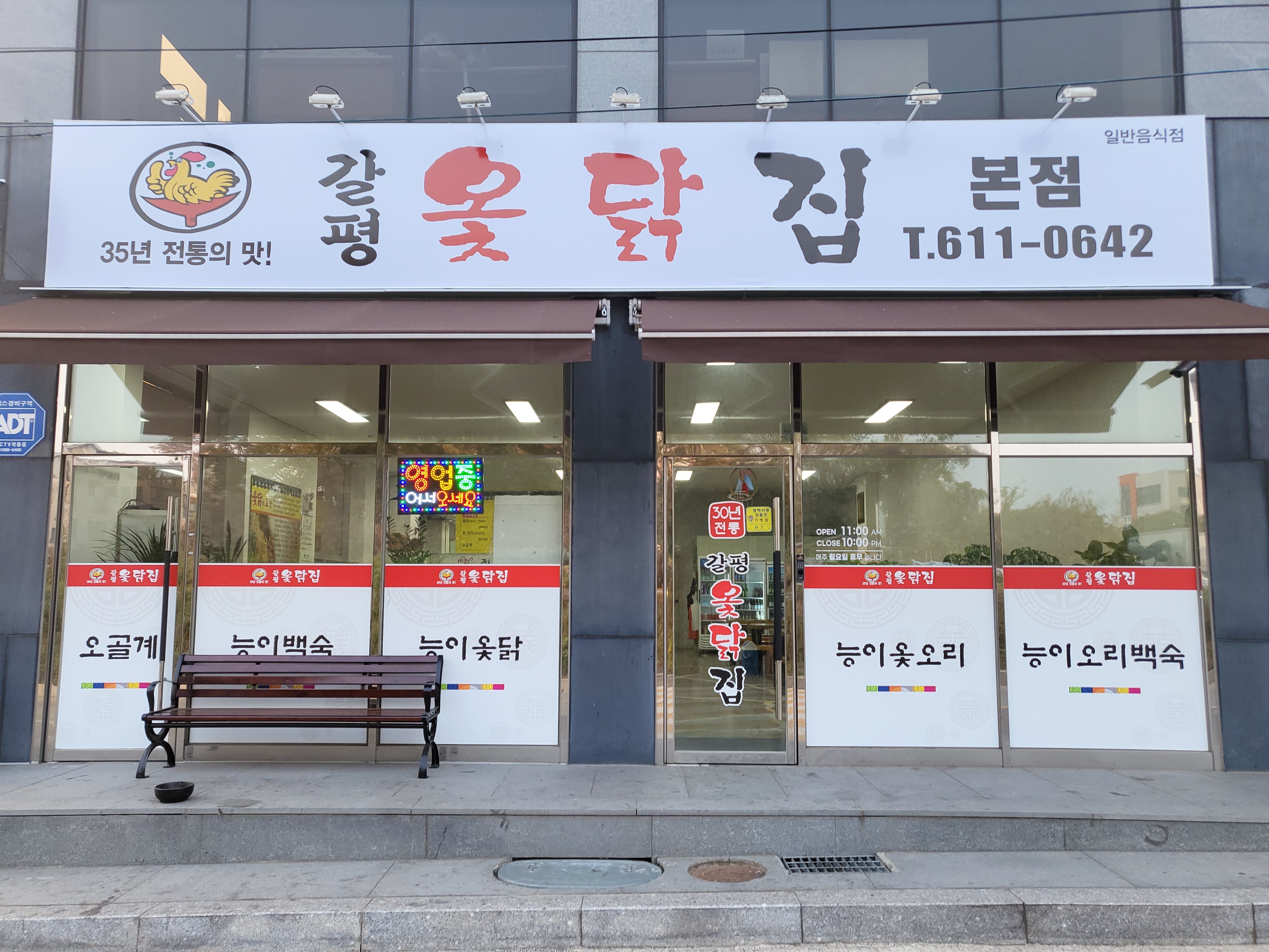 갈평옻닭집