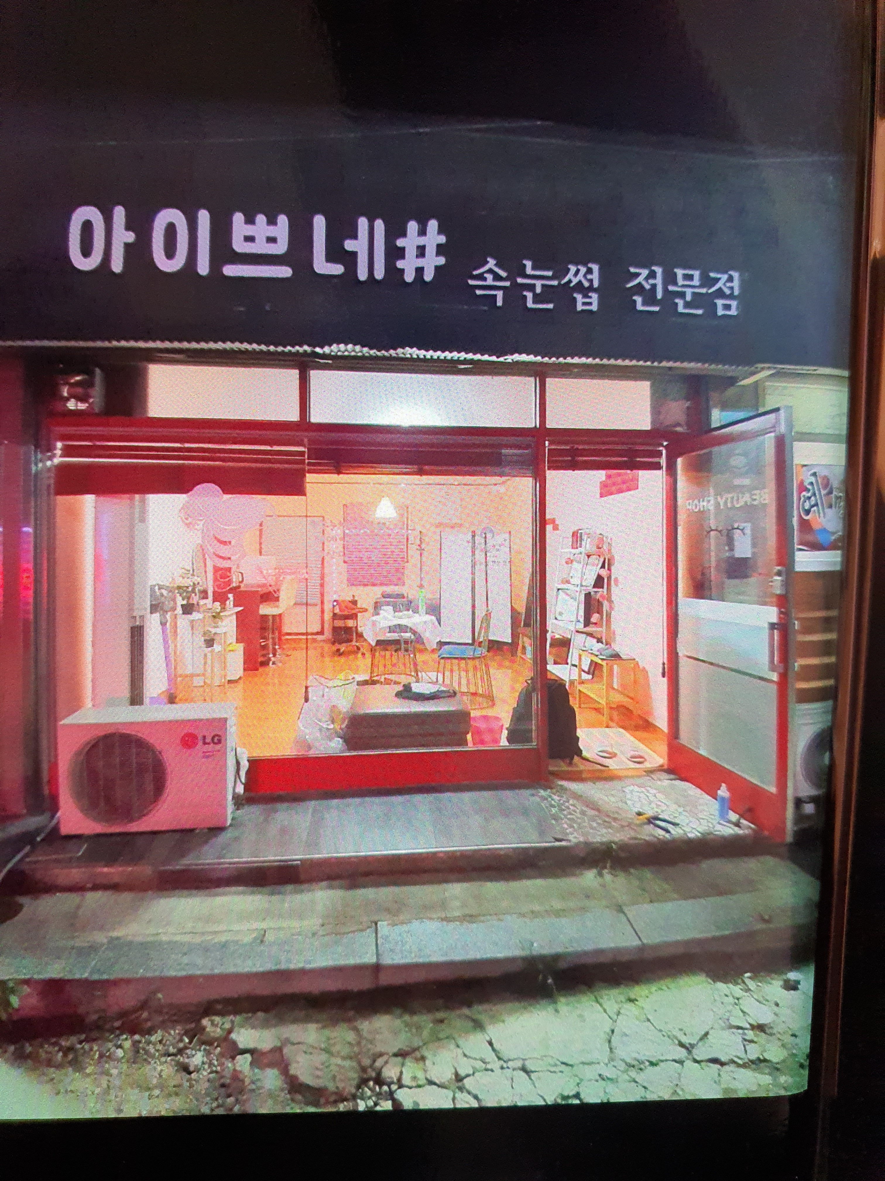 아이쁘네샵속눈썹전문점 대표 이미지