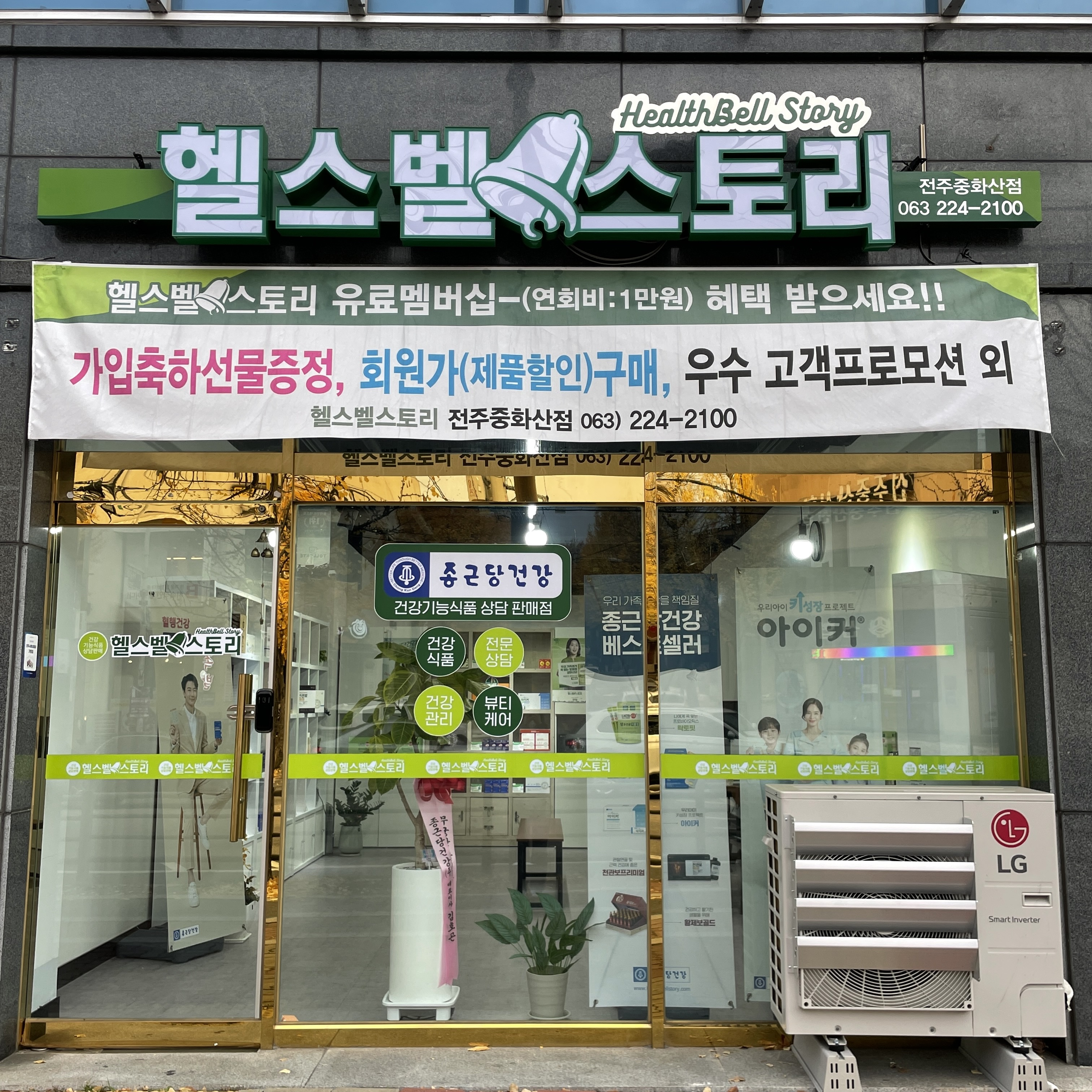 종근당건강 헬스벨스토리 전주중화산점