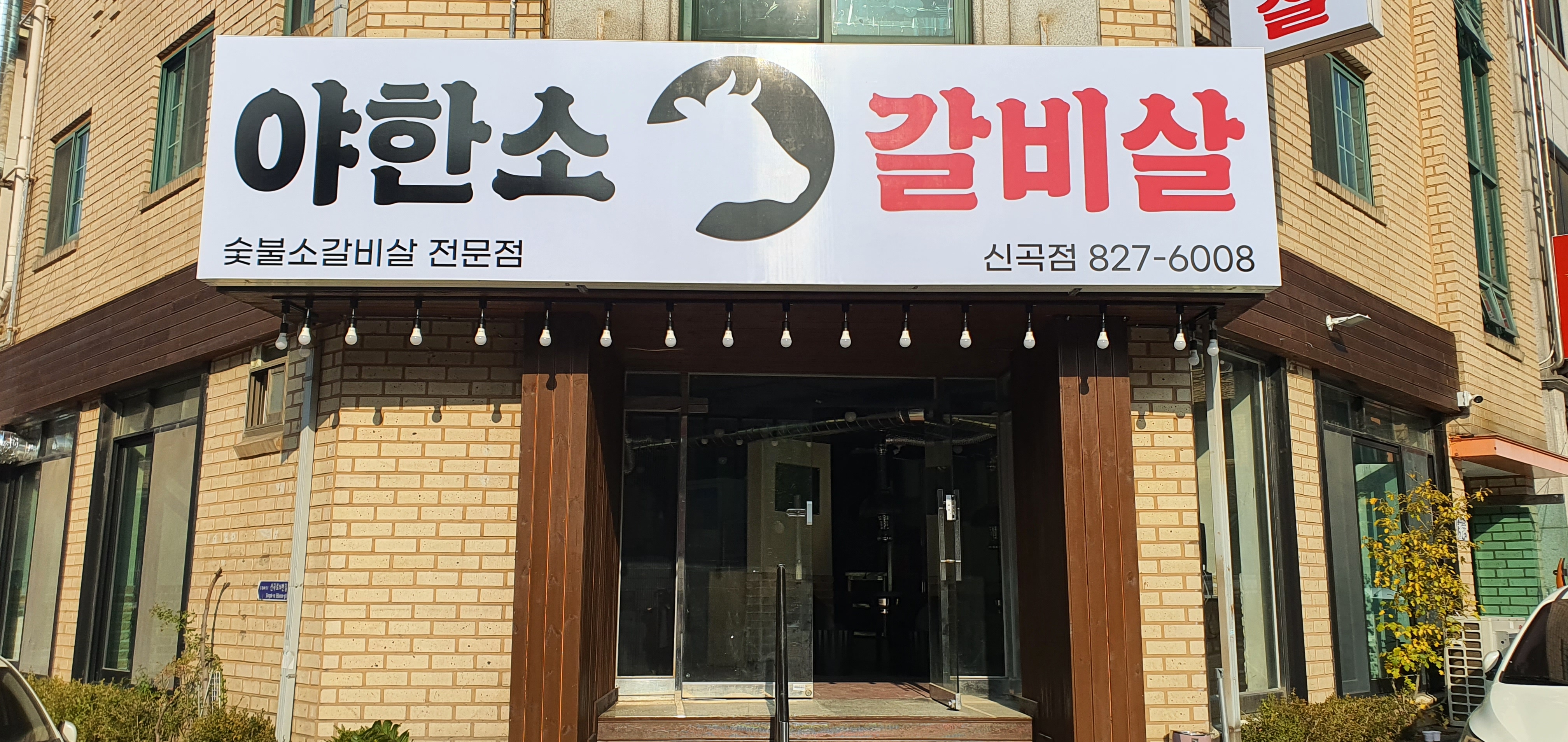 야한소갈비살 신곡점