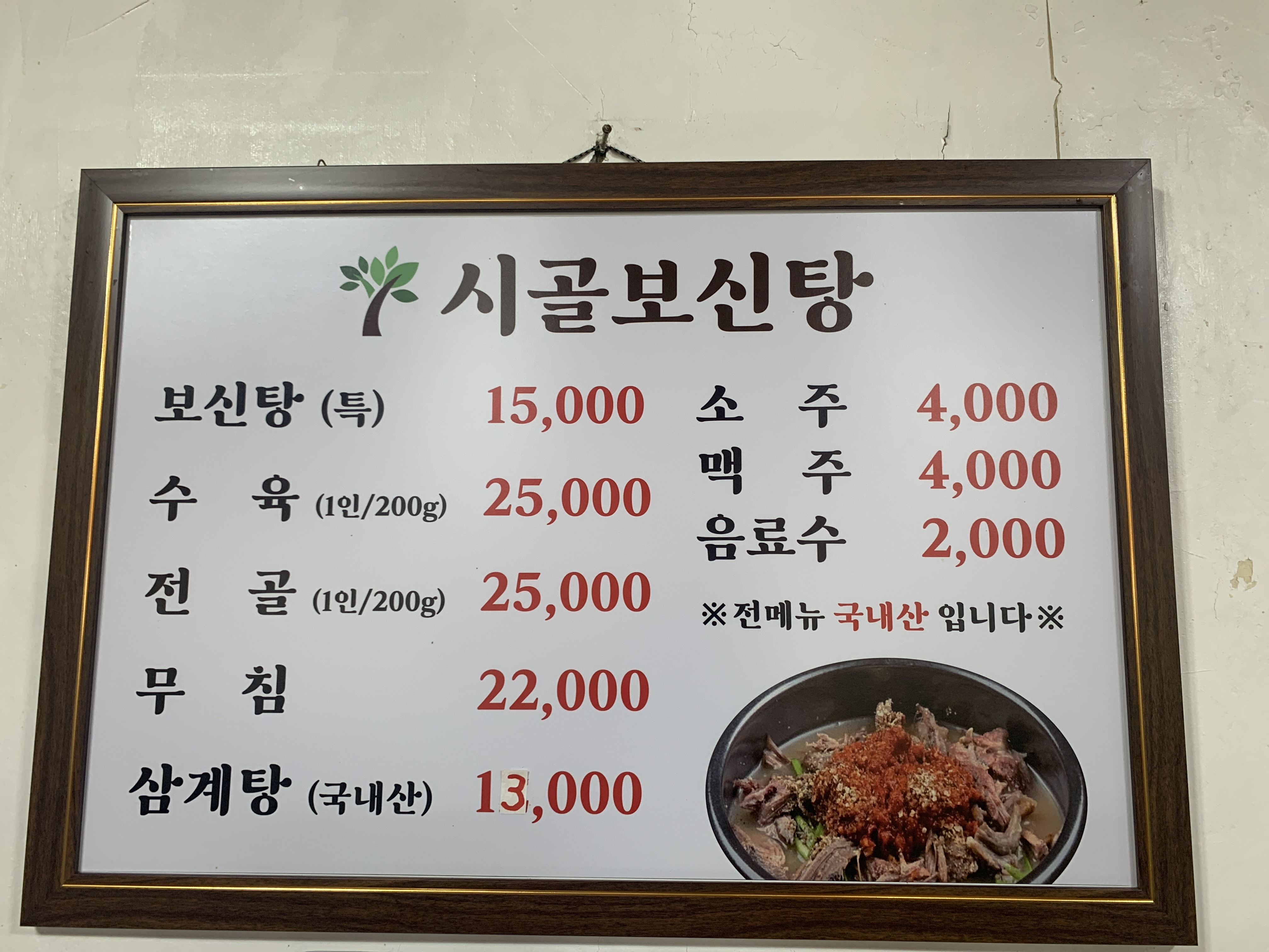 시골보신탕