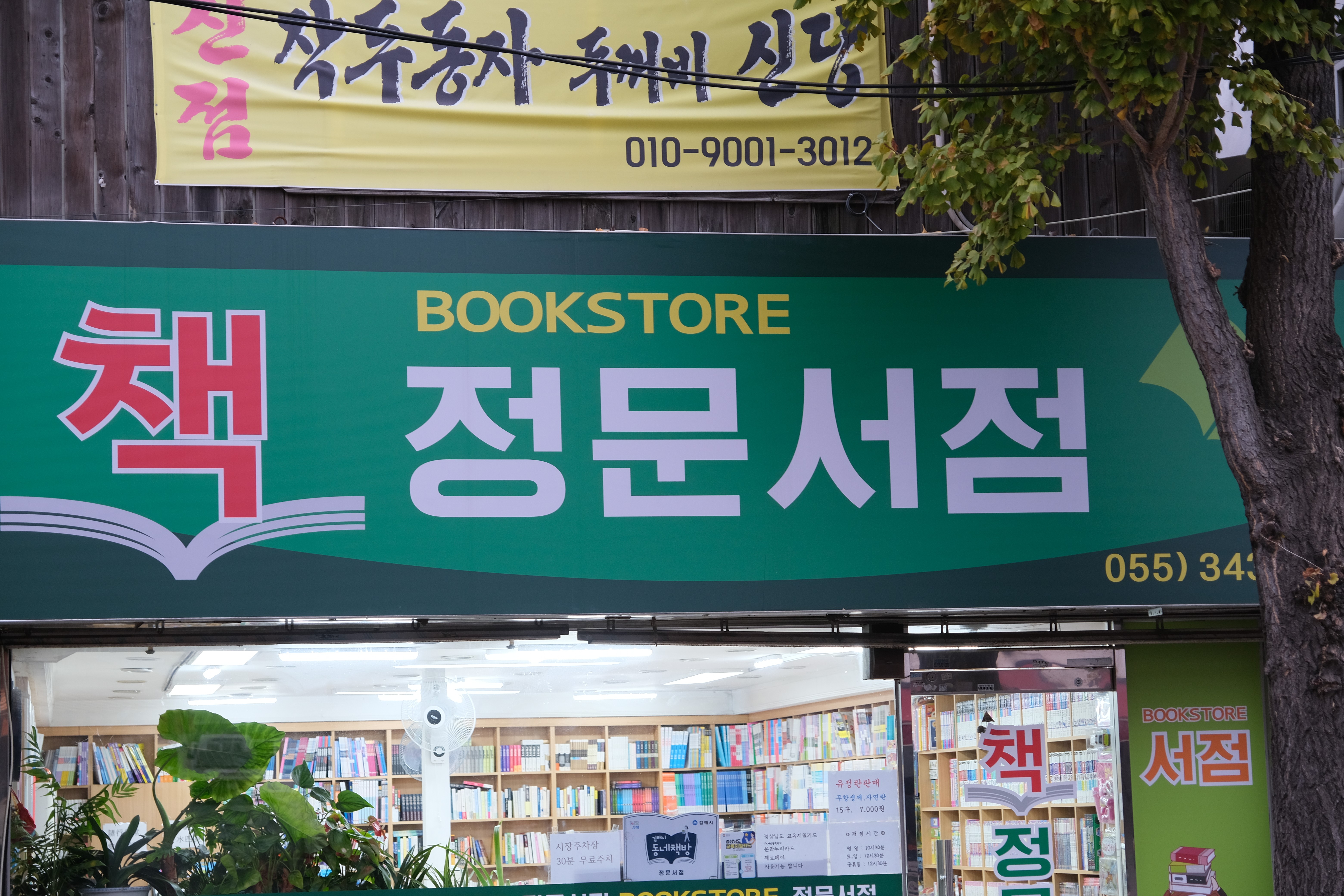 정문서점